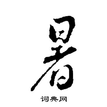 蔡襄写的暑