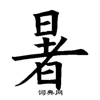 欧阳询写的暑