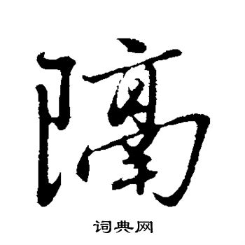 赵雍写的隔