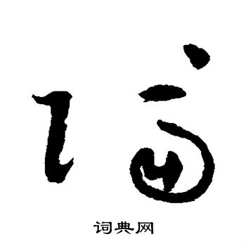祝枝山写的隔