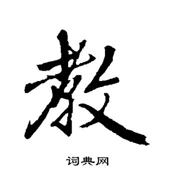 赵孟頫写的教