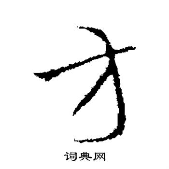 王羲之写的方