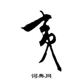 饶介写的夷