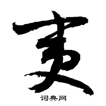 敬世江写的夷