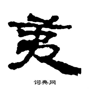 居延简写的夷