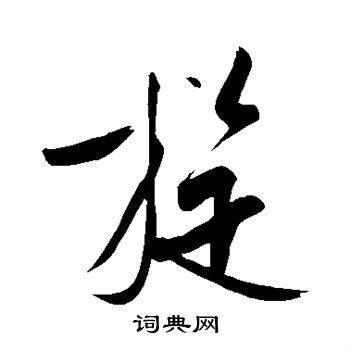 王庭筠写的旋