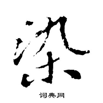 苏轼写的染