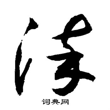 敬世江写的染