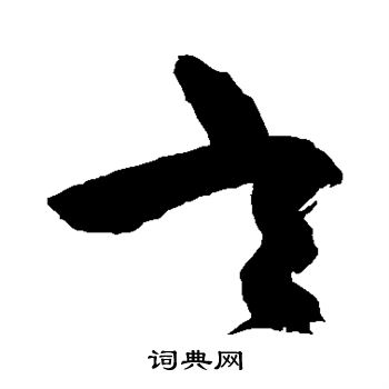 祝枝山写的玄