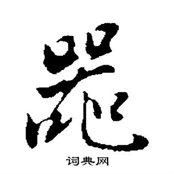 董其昌写的器