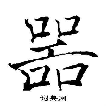 褚遂良写的器