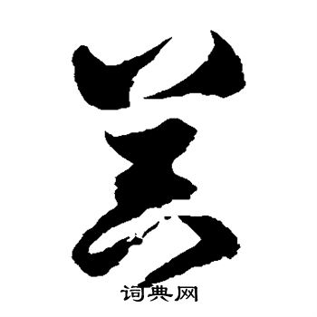 归庄写的器