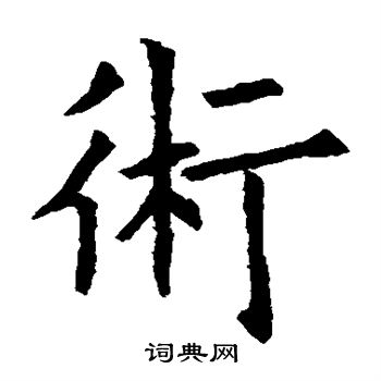 欧阳询写的术