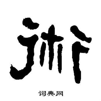 何绍基写的术