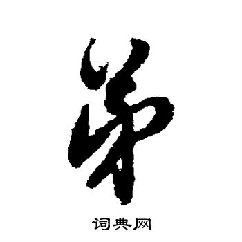 翁方纲写的弟