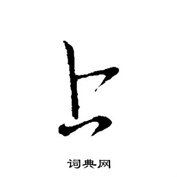 王献之写的上