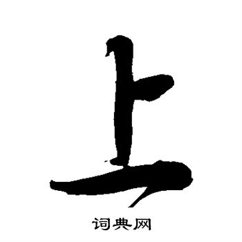 徐伯清写的上
