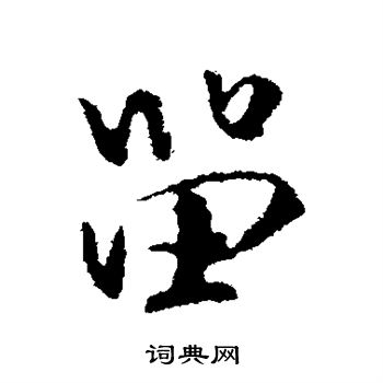 米芾写的留