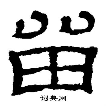 王基碑写的留