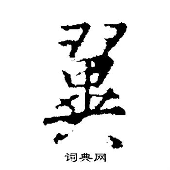 王羲之写的翼