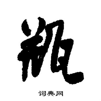 何绍基写的瓶