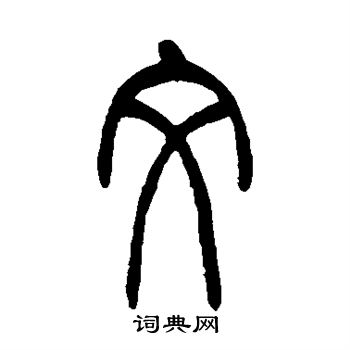 吴让之写的文