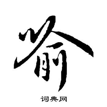褚遂良写的喻