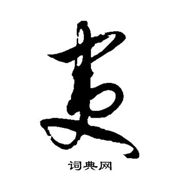 徐伯清写的夷