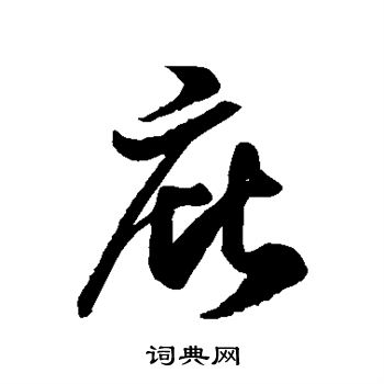 徐伯清写的庇