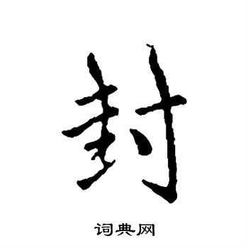 萧衍写的封