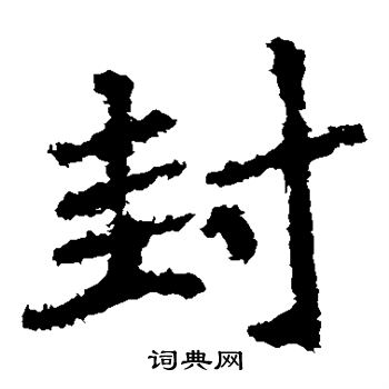 郑道昭写的封