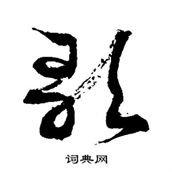 徐伯清写的歌