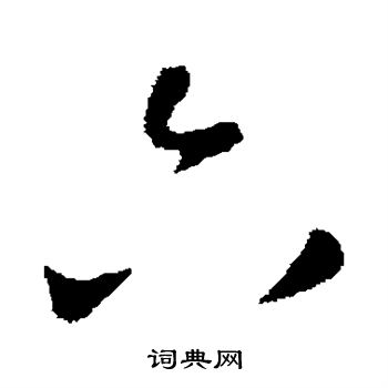 王羲之写的六