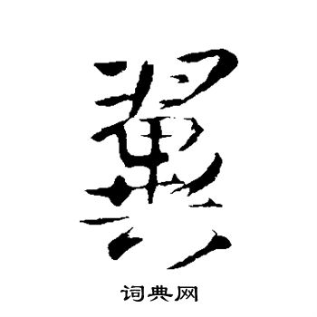 王铎写的翼