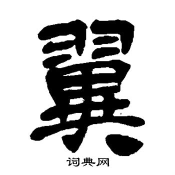 吴昌硕写的翼