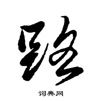 赵奕写的路