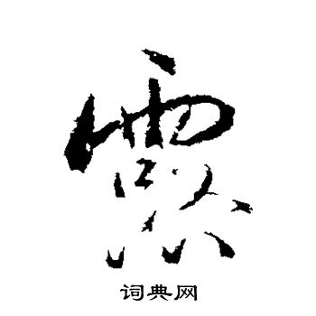蓝瑛写的露
