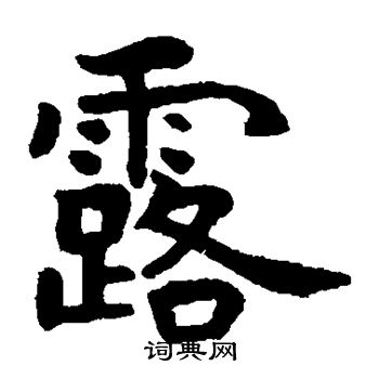 虞世南写的露