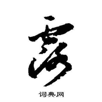 李怀琳写的露