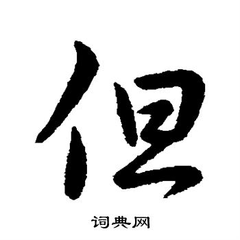 王献之写的但