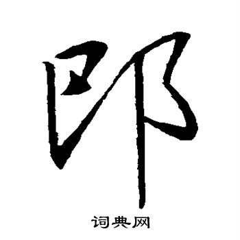 王羲之写的郎