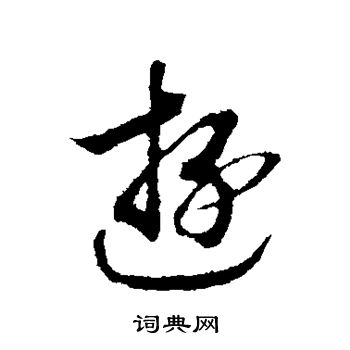 赵构写的游