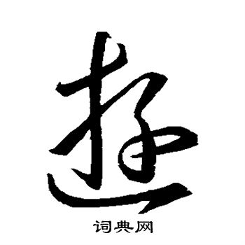 王羲之写的游