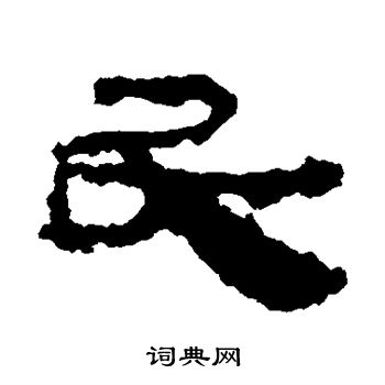 居延简写的民