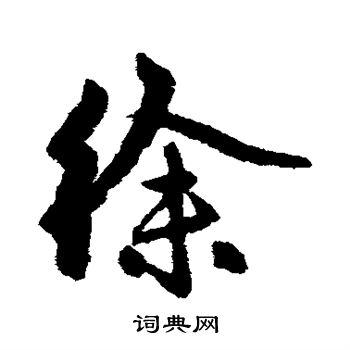 赵孟頫写的徐