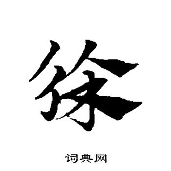 赵子昂写的徐