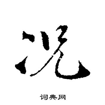 孙甫写的况