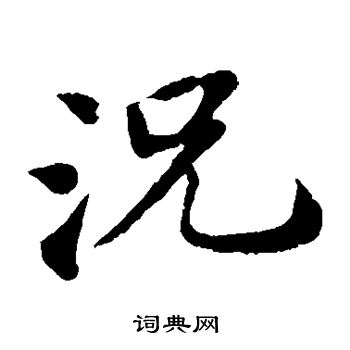 苏轼写的况