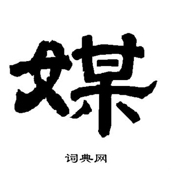 草书韵会写的媒