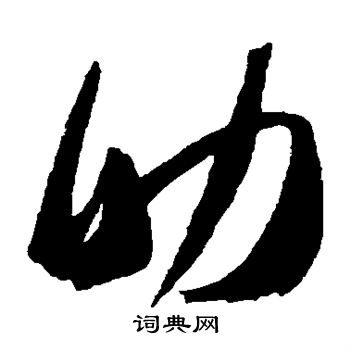 高闲写的助